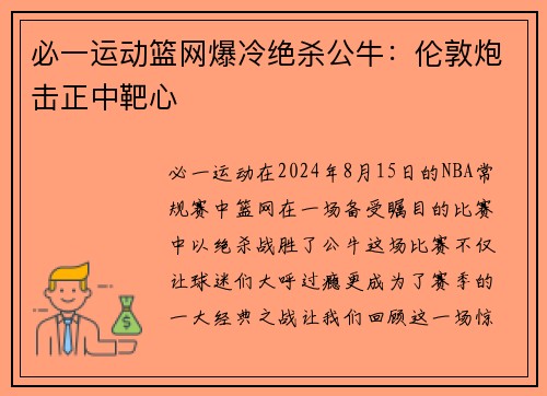 必一运动篮网爆冷绝杀公牛：伦敦炮击正中靶心
