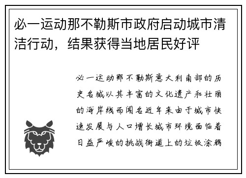 必一运动那不勒斯市政府启动城市清洁行动，结果获得当地居民好评