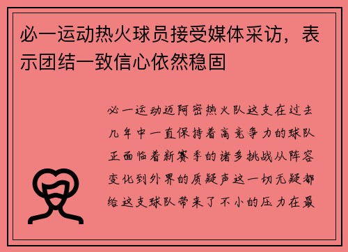 必一运动热火球员接受媒体采访，表示团结一致信心依然稳固