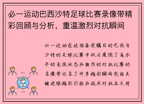 必一运动巴西沙特足球比赛录像带精彩回顾与分析，重温激烈对抗瞬间