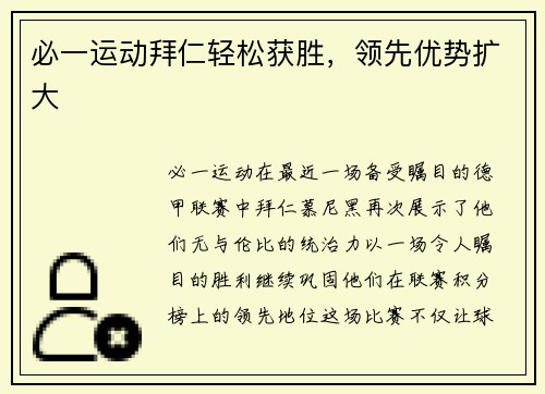 必一运动拜仁轻松获胜，领先优势扩大