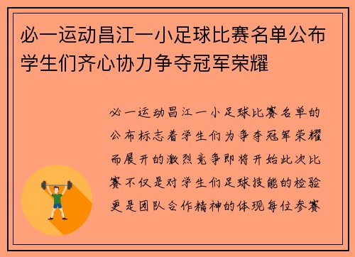 必一运动昌江一小足球比赛名单公布学生们齐心协力争夺冠军荣耀