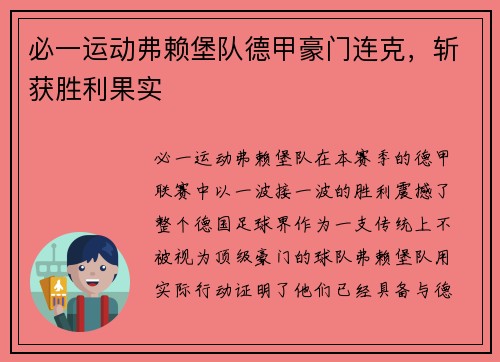 必一运动弗赖堡队德甲豪门连克，斩获胜利果实