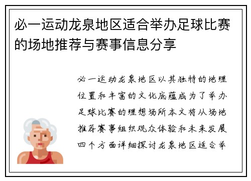 必一运动龙泉地区适合举办足球比赛的场地推荐与赛事信息分享