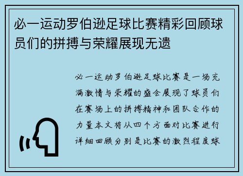 必一运动罗伯逊足球比赛精彩回顾球员们的拼搏与荣耀展现无遗