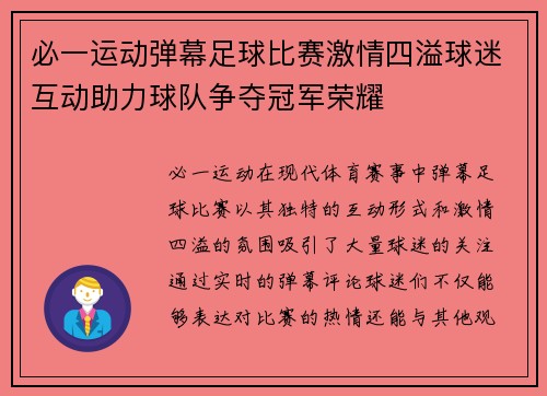 必一运动弹幕足球比赛激情四溢球迷互动助力球队争夺冠军荣耀
