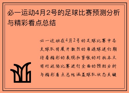必一运动4月2号的足球比赛预测分析与精彩看点总结