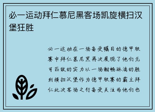 必一运动拜仁慕尼黑客场凯旋横扫汉堡狂胜