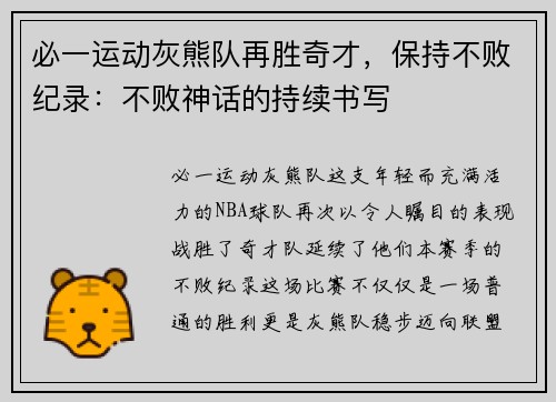 必一运动灰熊队再胜奇才，保持不败纪录：不败神话的持续书写