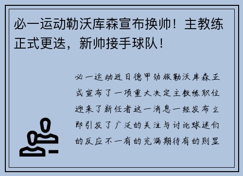 必一运动勒沃库森宣布换帅！主教练正式更迭，新帅接手球队！