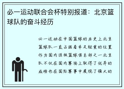 必一运动联合会杯特别报道：北京篮球队的奋斗经历