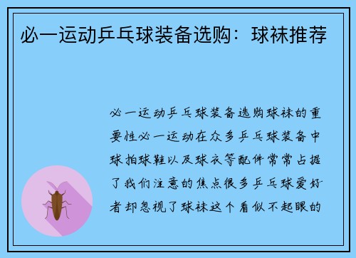 必一运动乒乓球装备选购：球袜推荐