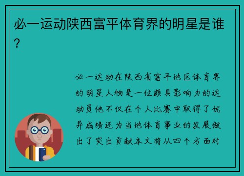 必一运动陕西富平体育界的明星是谁？