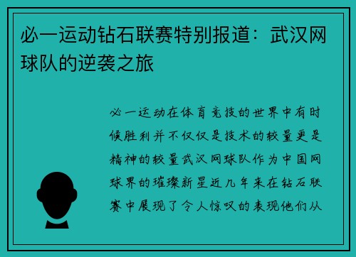 必一运动钻石联赛特别报道：武汉网球队的逆袭之旅