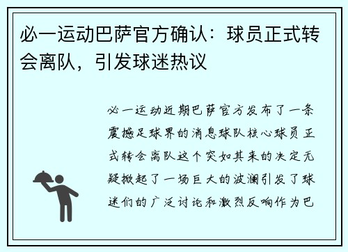 必一运动巴萨官方确认：球员正式转会离队，引发球迷热议