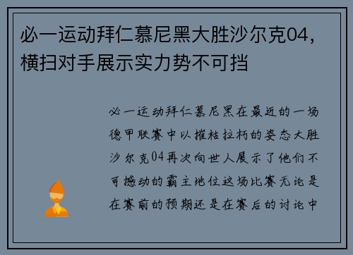 必一运动拜仁慕尼黑大胜沙尔克04，横扫对手展示实力势不可挡