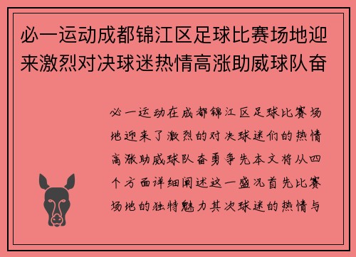 必一运动成都锦江区足球比赛场地迎来激烈对决球迷热情高涨助威球队奋勇争先