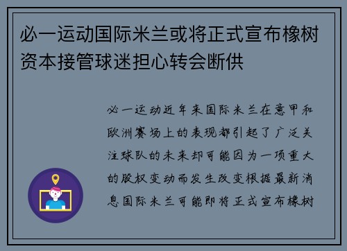 必一运动国际米兰或将正式宣布橡树资本接管球迷担心转会断供