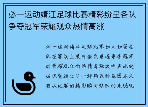 必一运动靖江足球比赛精彩纷呈各队争夺冠军荣耀观众热情高涨