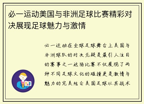 必一运动美国与非洲足球比赛精彩对决展现足球魅力与激情