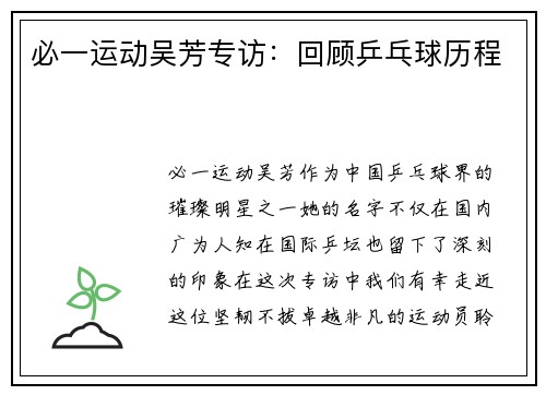 必一运动吴芳专访：回顾乒乓球历程
