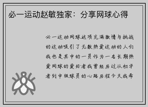 必一运动赵敏独家：分享网球心得