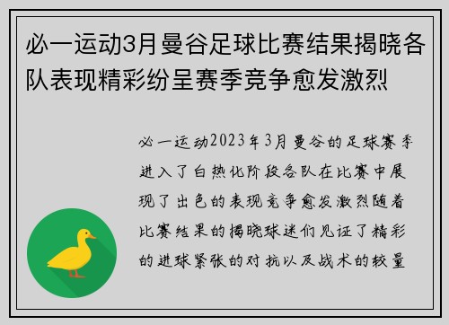 必一运动3月曼谷足球比赛结果揭晓各队表现精彩纷呈赛季竞争愈发激烈