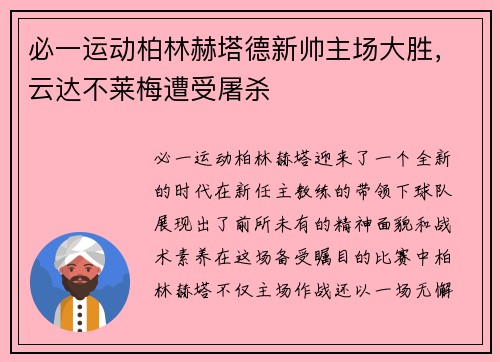 必一运动柏林赫塔德新帅主场大胜，云达不莱梅遭受屠杀