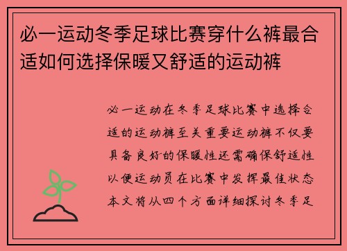 必一运动冬季足球比赛穿什么裤最合适如何选择保暖又舒适的运动裤
