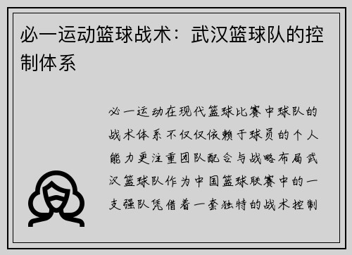 必一运动篮球战术：武汉篮球队的控制体系