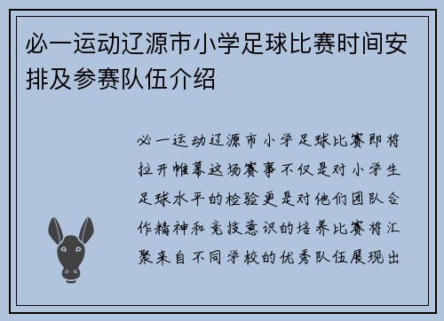 必一运动辽源市小学足球比赛时间安排及参赛队伍介绍