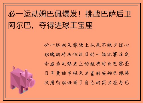 必一运动姆巴佩爆发！挑战巴萨后卫阿尔巴，夺得进球王宝座