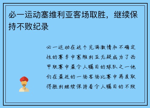 必一运动塞维利亚客场取胜，继续保持不败纪录