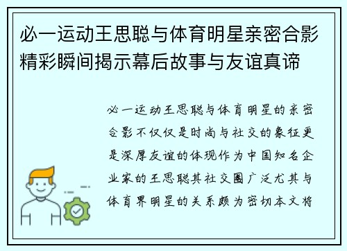 必一运动王思聪与体育明星亲密合影精彩瞬间揭示幕后故事与友谊真谛