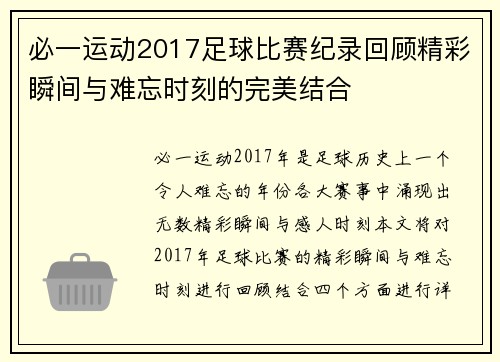 必一运动2017足球比赛纪录回顾精彩瞬间与难忘时刻的完美结合