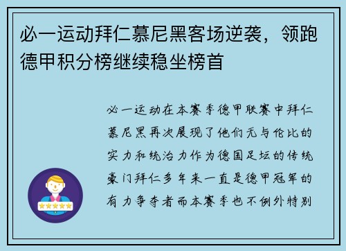 必一运动拜仁慕尼黑客场逆袭，领跑德甲积分榜继续稳坐榜首
