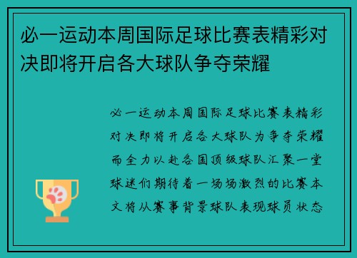 必一运动本周国际足球比赛表精彩对决即将开启各大球队争夺荣耀