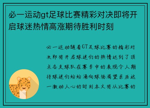 必一运动gt足球比赛精彩对决即将开启球迷热情高涨期待胜利时刻