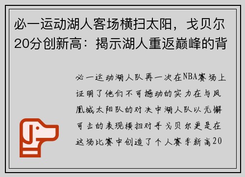 必一运动湖人客场横扫太阳，戈贝尔20分创新高：揭示湖人重返巅峰的背后力量