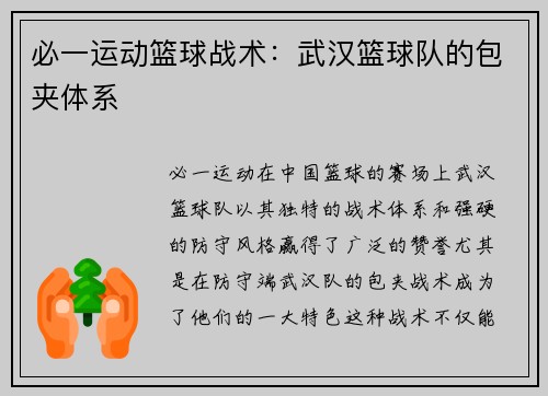 必一运动篮球战术：武汉篮球队的包夹体系