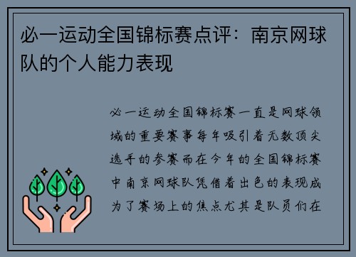 必一运动全国锦标赛点评：南京网球队的个人能力表现