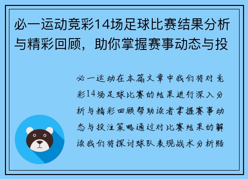 必一运动竞彩14场足球比赛结果分析与精彩回顾，助你掌握赛事动态与投注策略