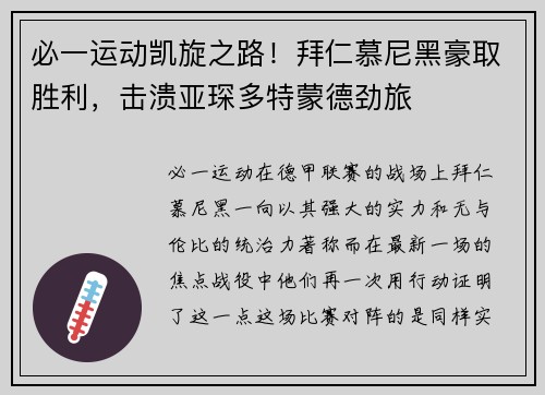 必一运动凯旋之路！拜仁慕尼黑豪取胜利，击溃亚琛多特蒙德劲旅