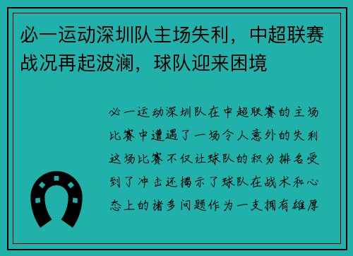 必一运动深圳队主场失利，中超联赛战况再起波澜，球队迎来困境
