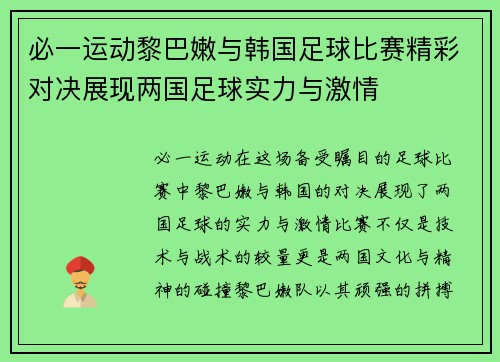 必一运动黎巴嫩与韩国足球比赛精彩对决展现两国足球实力与激情