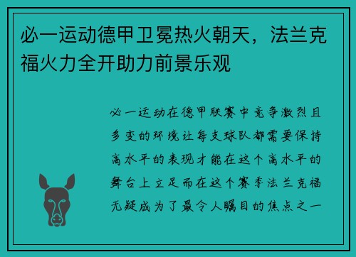 必一运动德甲卫冕热火朝天，法兰克福火力全开助力前景乐观
