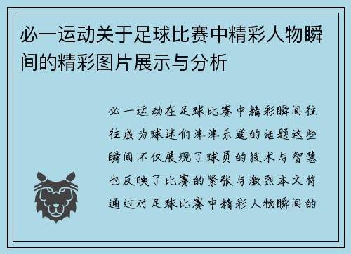 必一运动关于足球比赛中精彩人物瞬间的精彩图片展示与分析