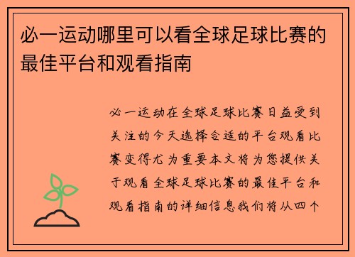必一运动哪里可以看全球足球比赛的最佳平台和观看指南