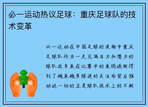 必一运动热议足球：重庆足球队的技术变革