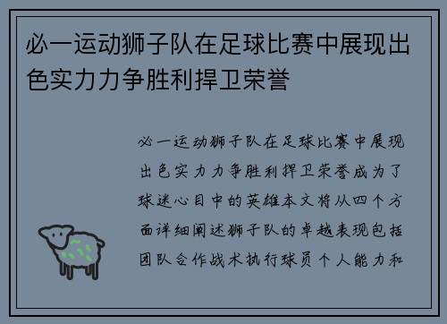 必一运动狮子队在足球比赛中展现出色实力力争胜利捍卫荣誉